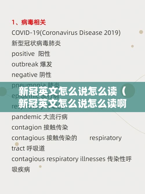 新冠英文怎么说怎么读（新冠英文怎么说怎么读啊）