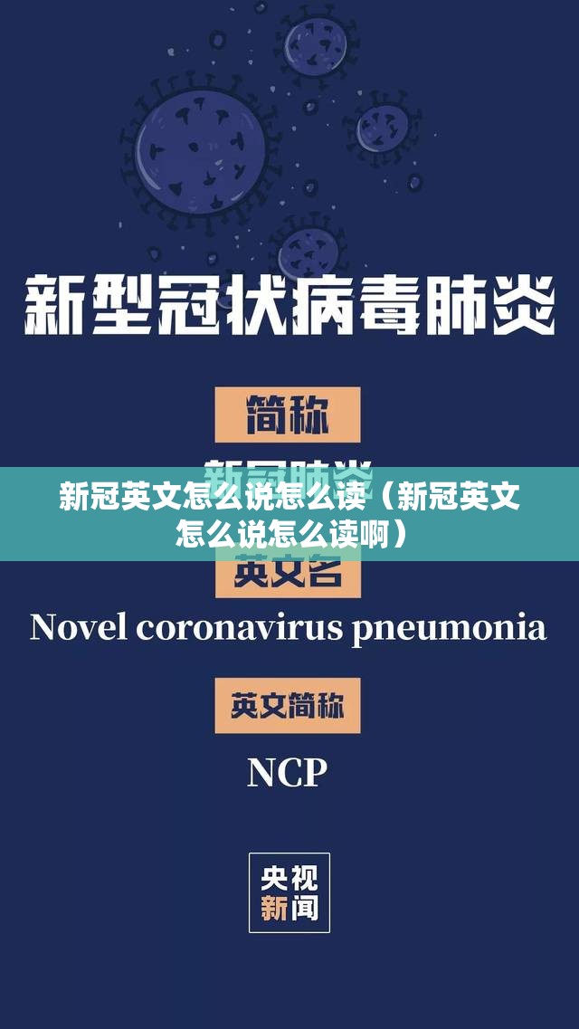 新冠英文怎么说怎么读（新冠英文怎么说怎么读啊）