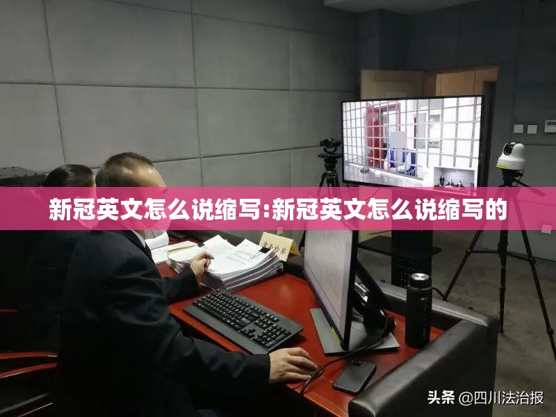 新冠英文怎么说缩写:新冠英文怎么说缩写的