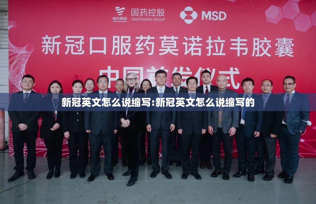 新冠英文怎么说缩写:新冠英文怎么说缩写的