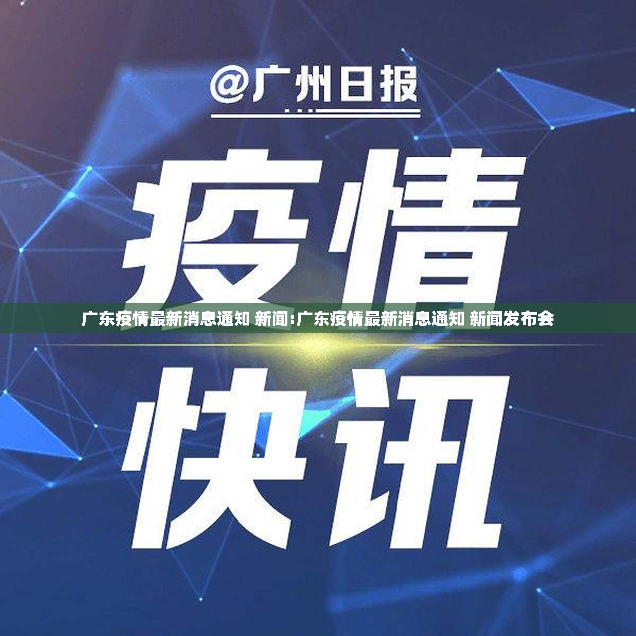 广东疫情最新消息通知 新闻:广东疫情最新消息通知 新闻发布会