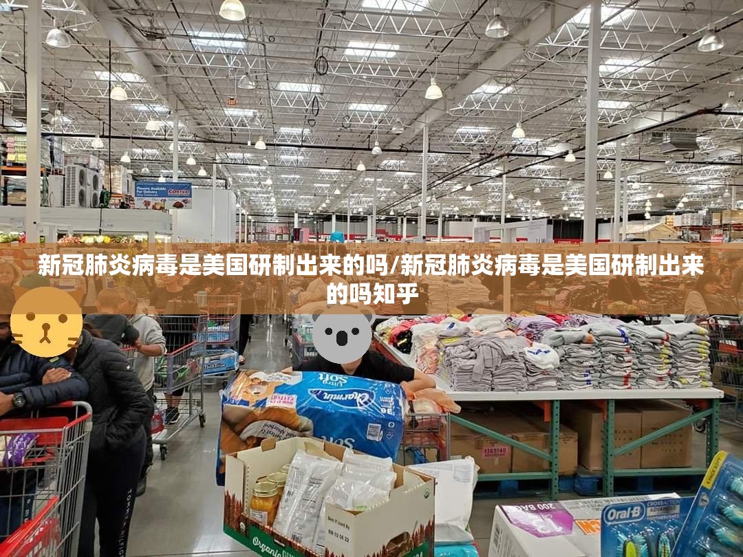 新冠肺炎病毒是美国研制出来的吗/新冠肺炎病毒是美国研制出来的吗知乎