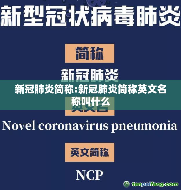 新冠肺炎简称:新冠肺炎简称英文名称叫什么