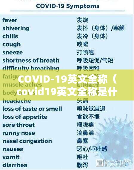 COVID-19英文全称（covid19英文全称是什么）