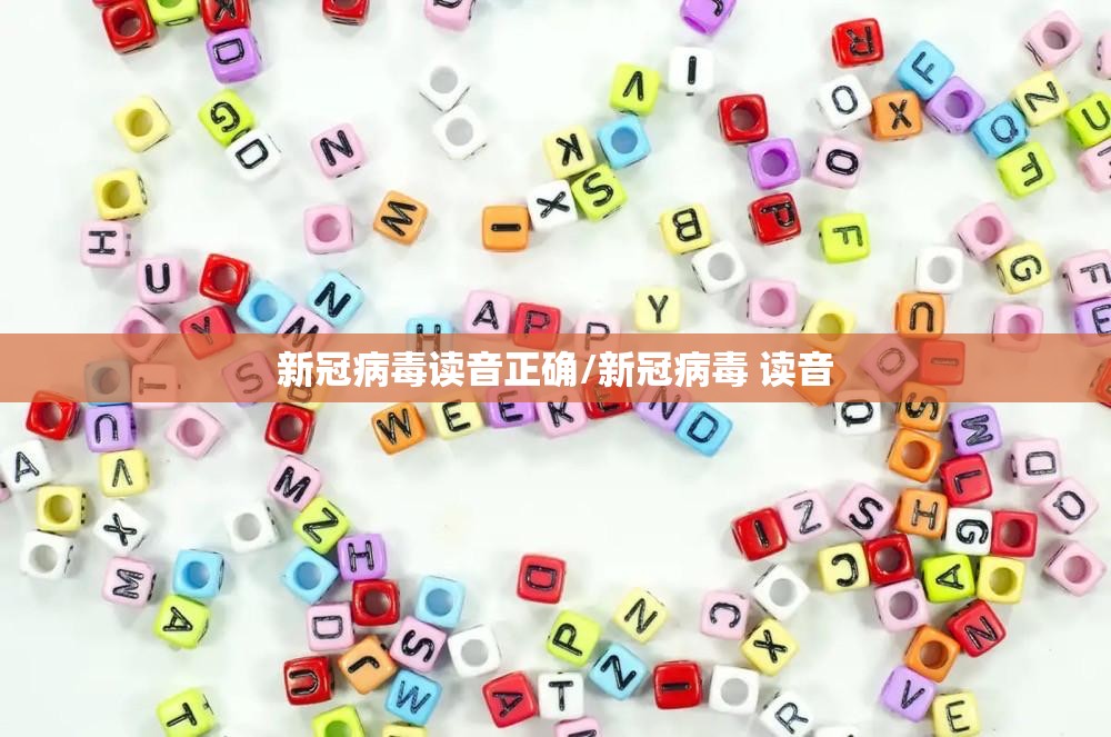 新冠病毒读音正确/新冠病毒 读音