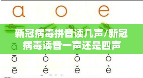 新冠病毒拼音读几声/新冠病毒读音一声还是四声