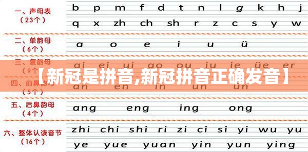 【新冠是拼音,新冠拼音正确发音】