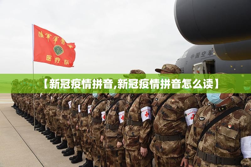 【新冠疫情拼音,新冠疫情拼音怎么读】