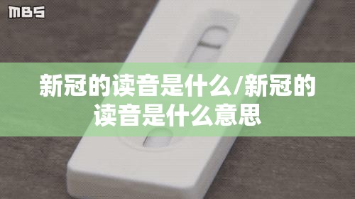 新冠的读音是什么/新冠的读音是什么意思