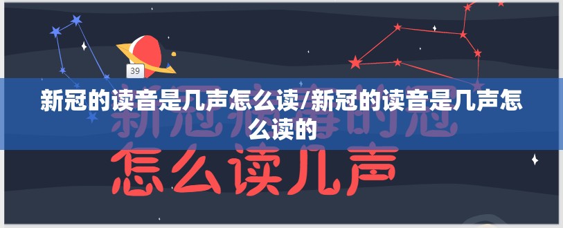 新冠的读音是几声怎么读/新冠的读音是几声怎么读的