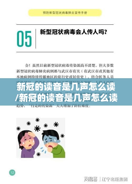 新冠的读音是几声怎么读/新冠的读音是几声怎么读的