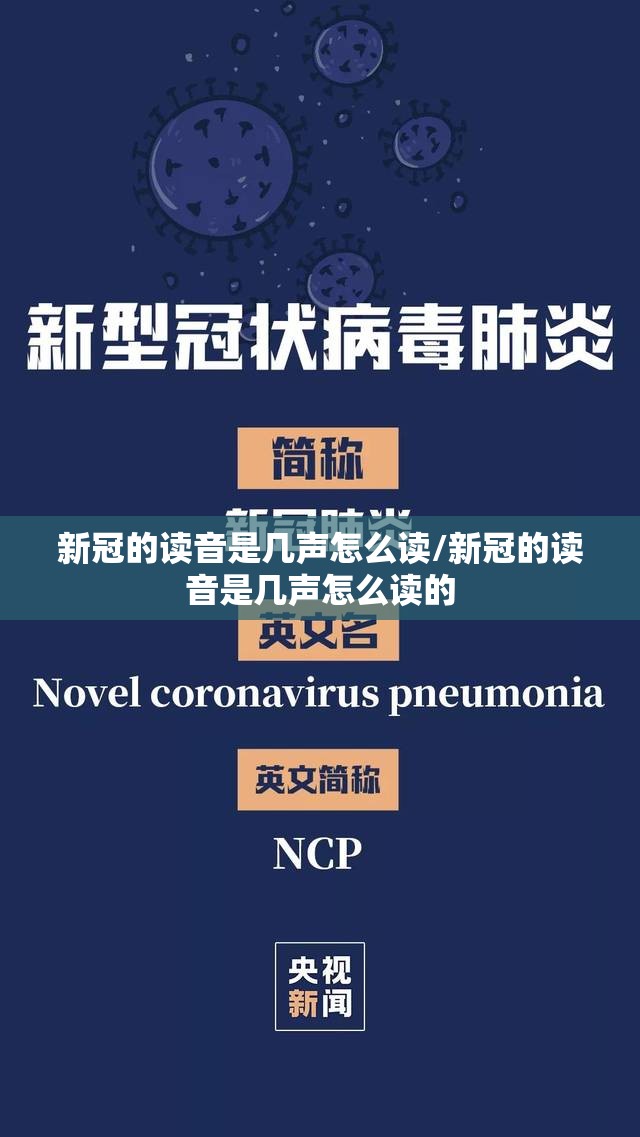 新冠的读音是几声怎么读/新冠的读音是几声怎么读的