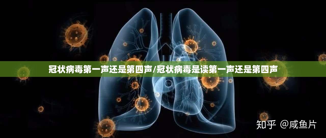 冠状病毒第一声还是第四声/冠状病毒是读第一声还是第四声