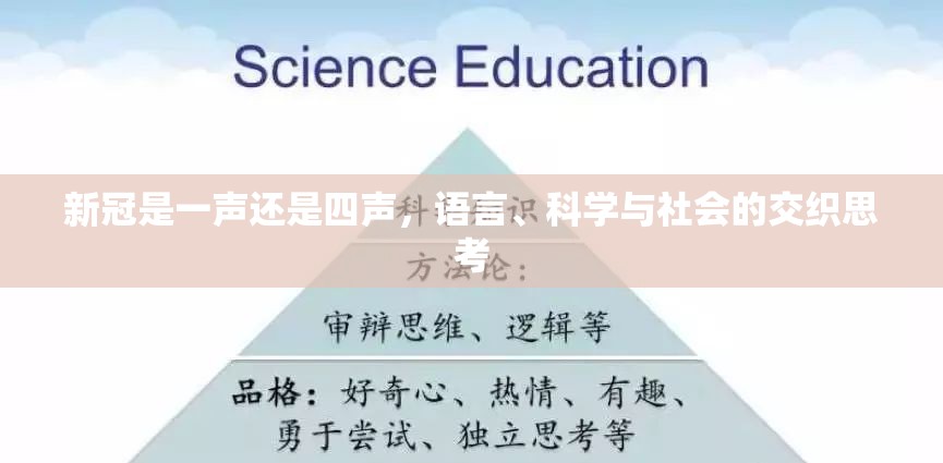 新冠是一声还是四声，语言、科学与社会的交织思考