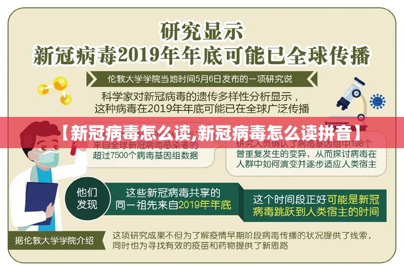【新冠病毒怎么读,新冠病毒怎么读拼音】