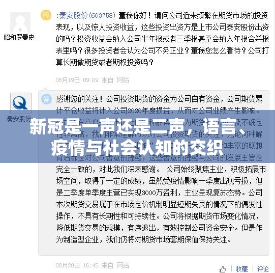 新冠是一声还是二声，语言、疫情与社会认知的交织