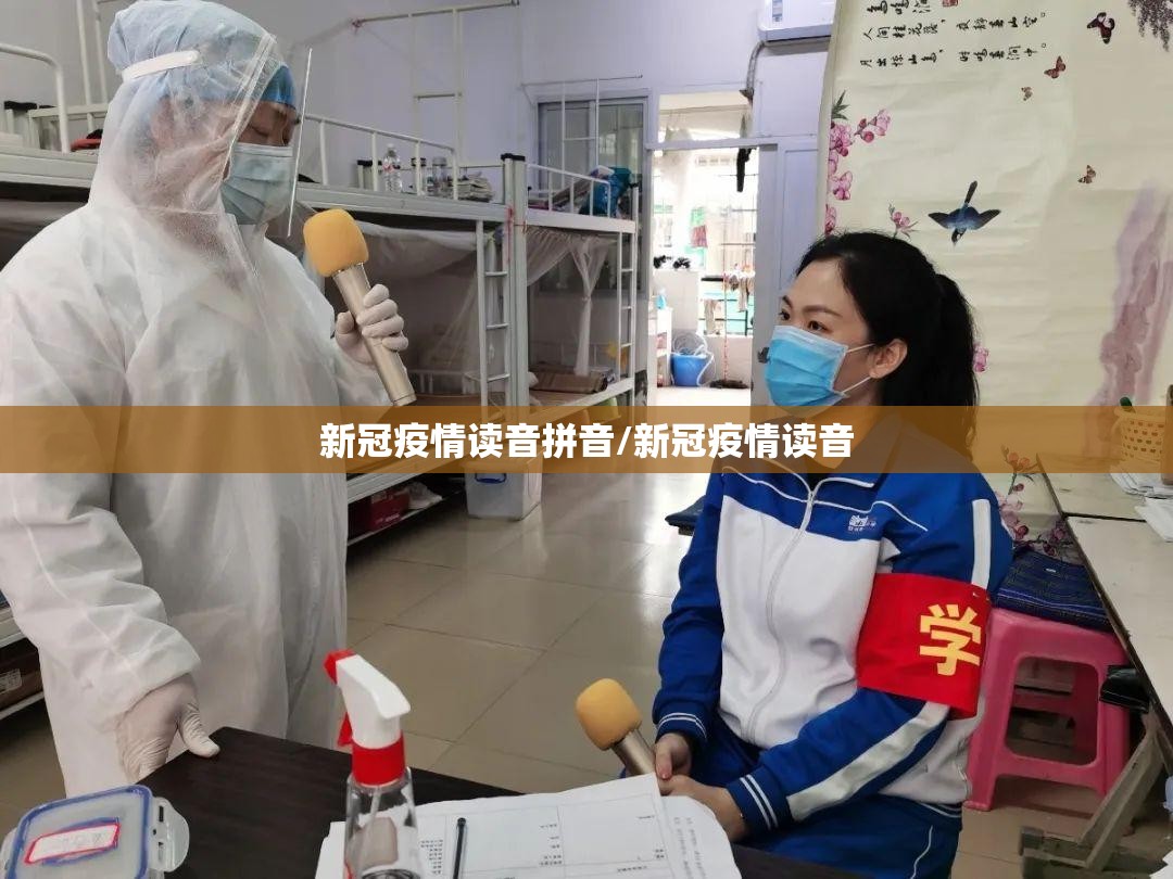 新冠疫情读音拼音/新冠疫情读音