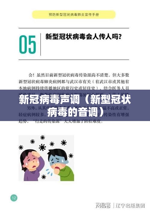 新冠病毒声调（新型冠状病毒的音调）