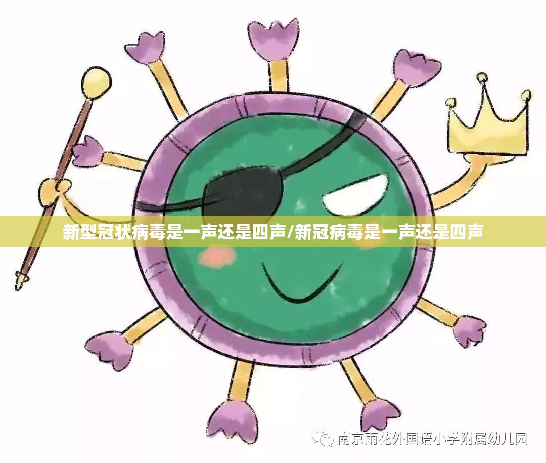 新型冠状病毒是一声还是四声/新冠病毒是一声还是四声