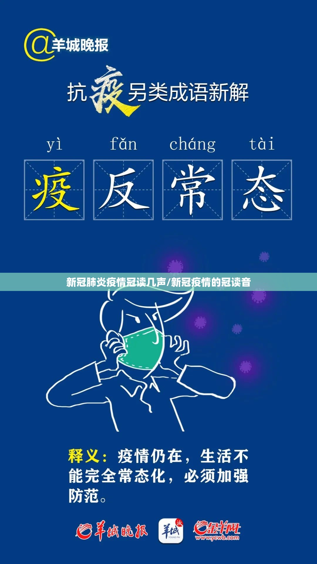 新冠肺炎疫情冠读几声/新冠疫情的冠读音