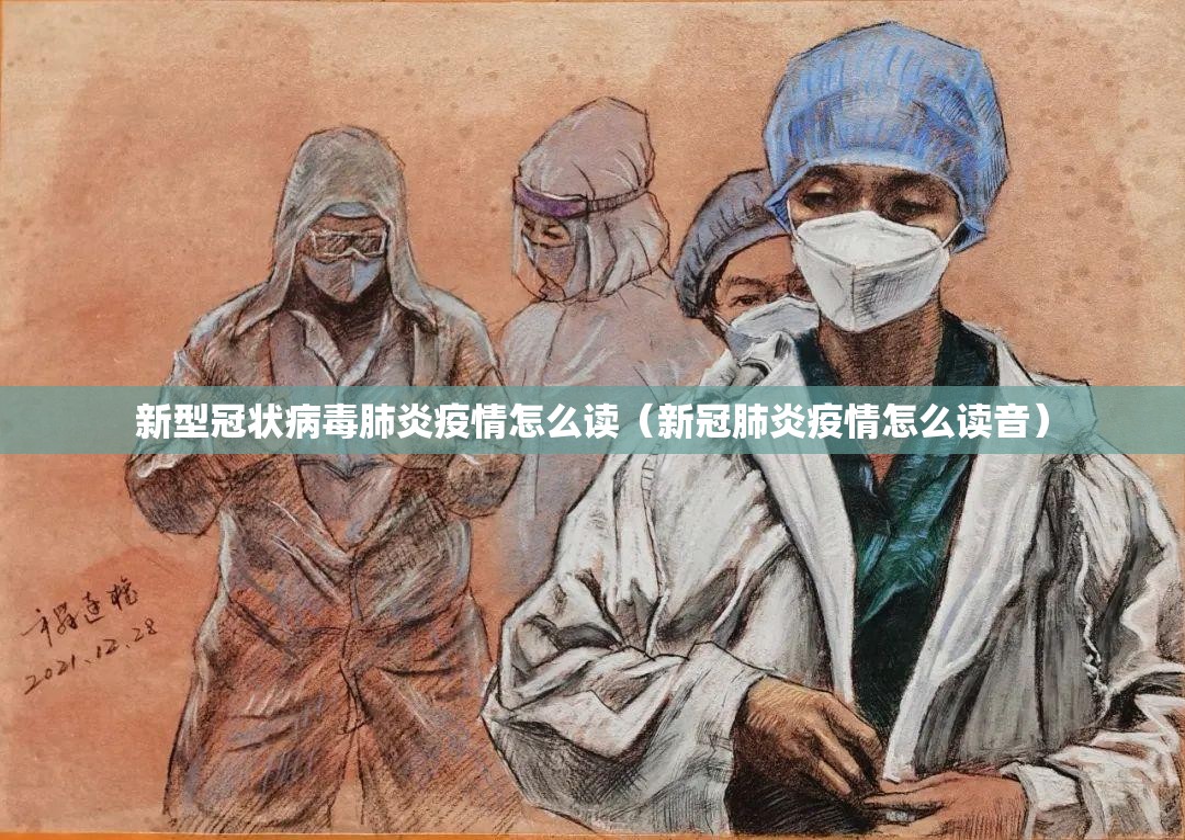 新型冠状病毒肺炎疫情怎么读（新冠肺炎疫情怎么读音）