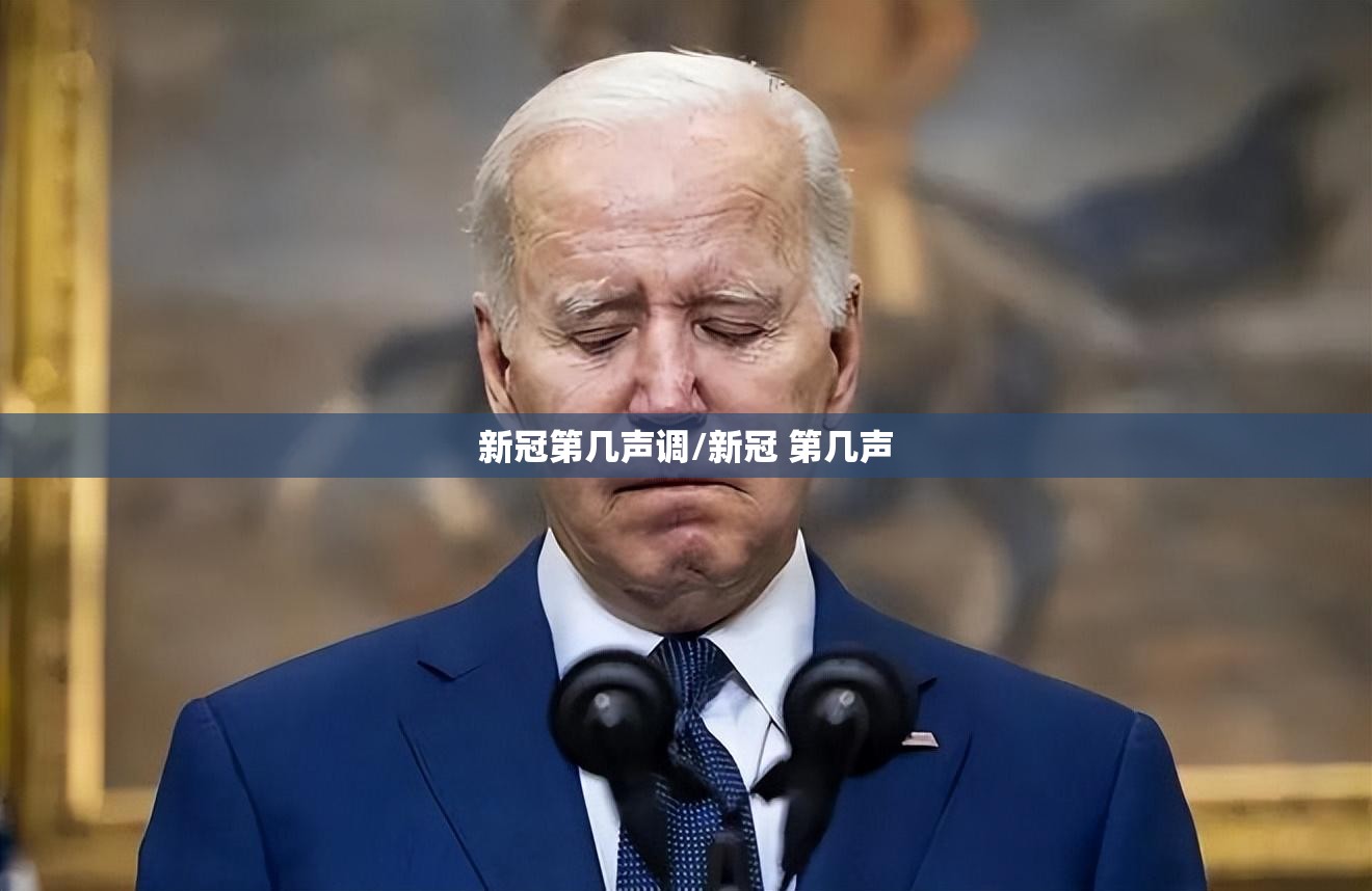 新冠第几声调/新冠 第几声