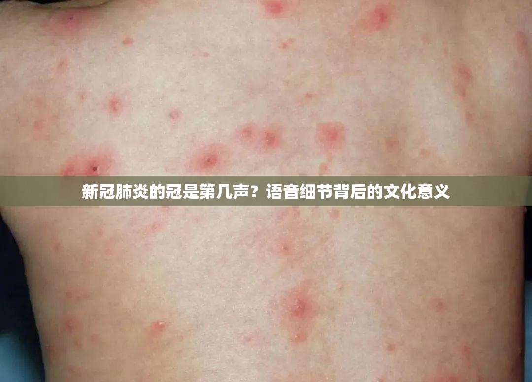 新冠肺炎的冠是第几声？语音细节背后的文化意义