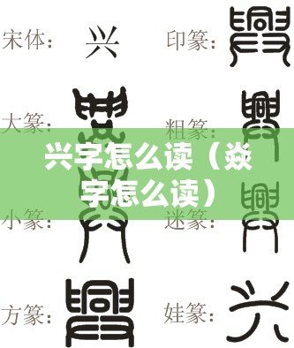 兴字怎么读（焱字怎么读）