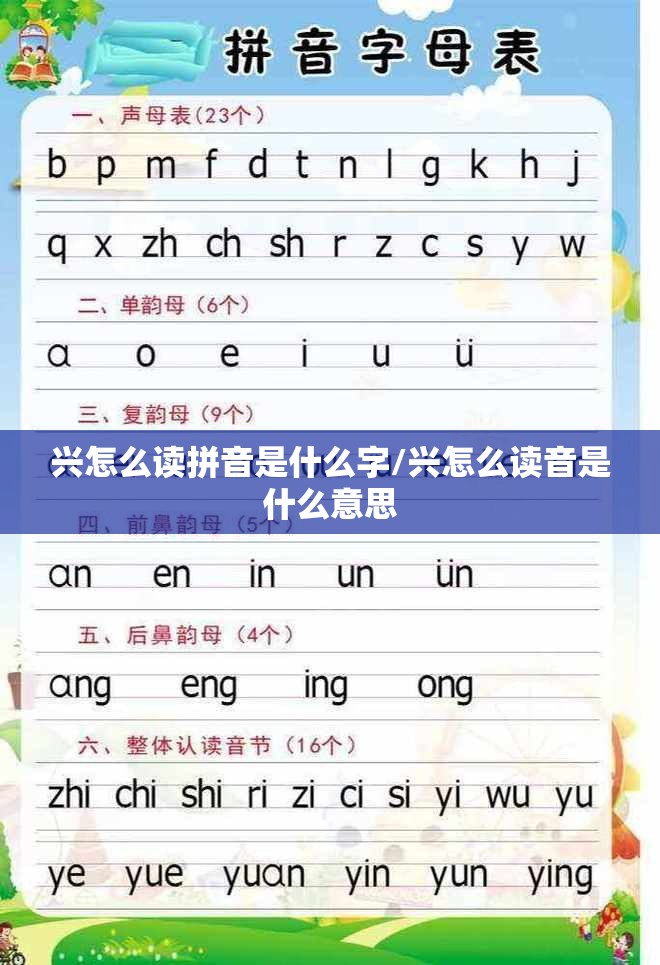 兴怎么读拼音是什么字/兴怎么读音是什么意思