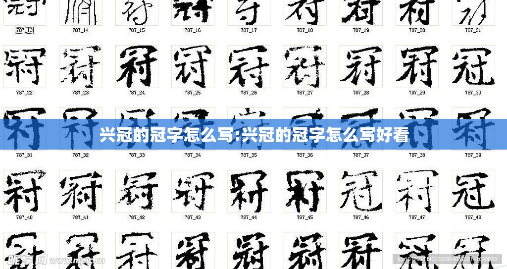 兴冠的冠字怎么写:兴冠的冠字怎么写好看