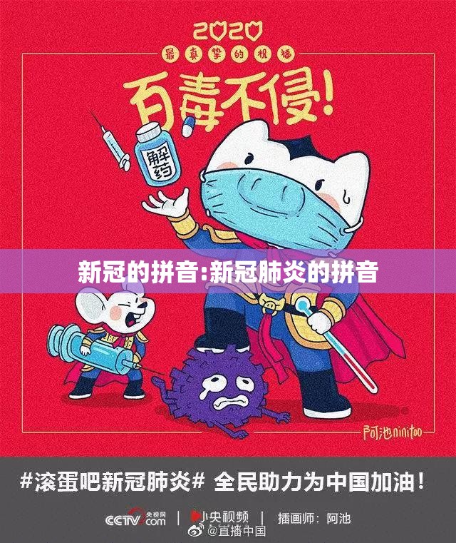 新冠的拼音:新冠肺炎的拼音