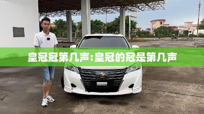 皇冠冠第几声:皇冠的冠是第几声