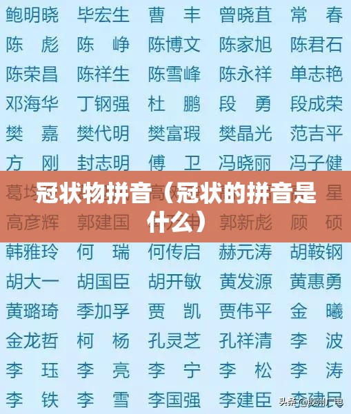 冠状物拼音（冠状的拼音是什么）