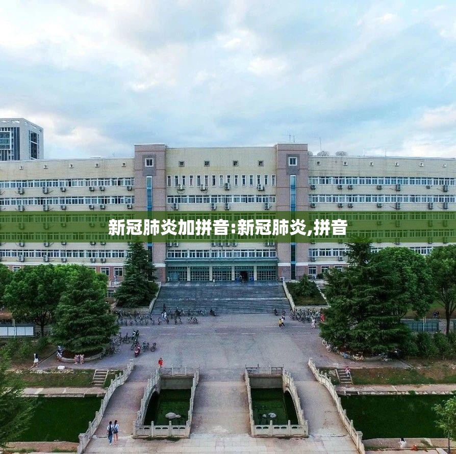 新冠肺炎加拼音:新冠肺炎,拼音