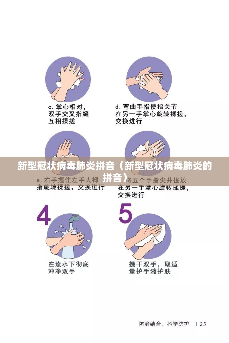 新型冠状病毒肺炎拼音（新型冠状病毒肺炎的拼音）
