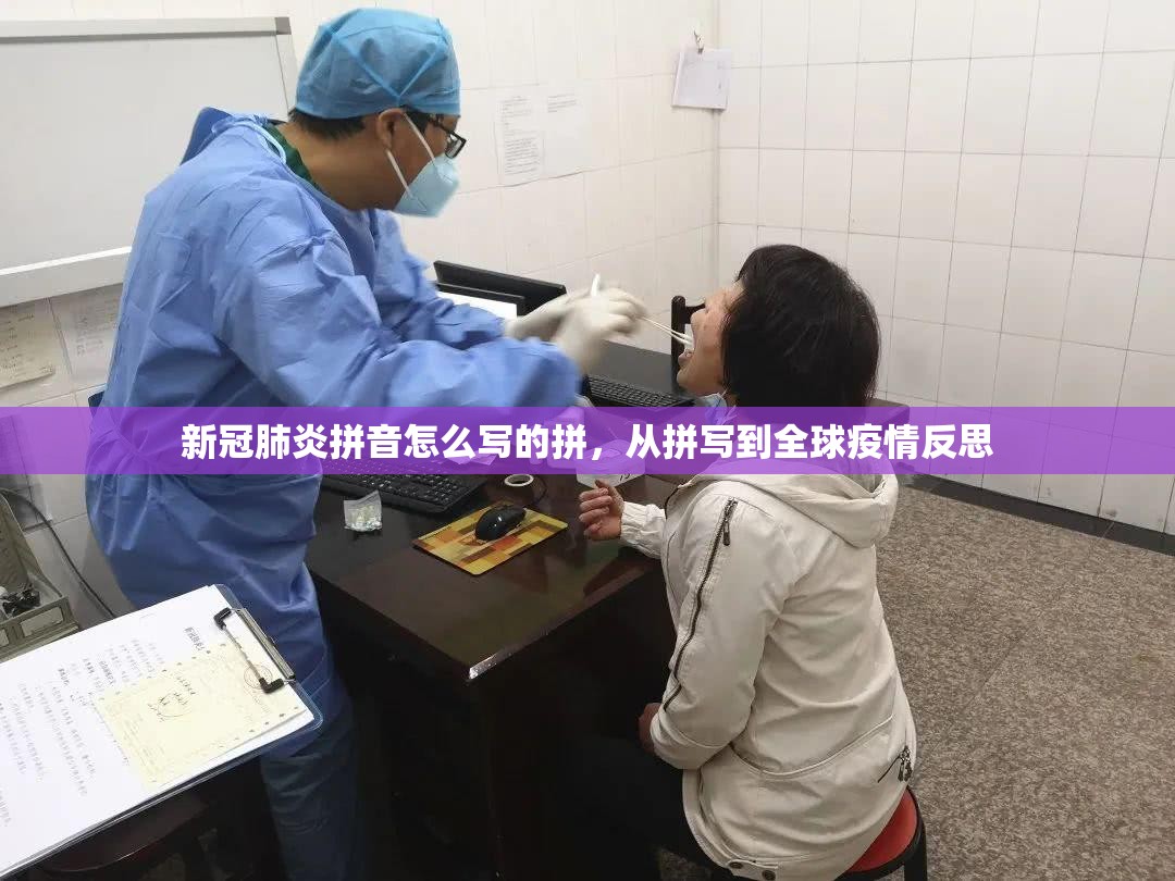 新冠肺炎拼音怎么写的拼，从拼写到全球疫情反思