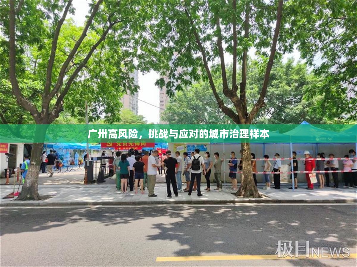广卅高风险，挑战与应对的城市治理样本