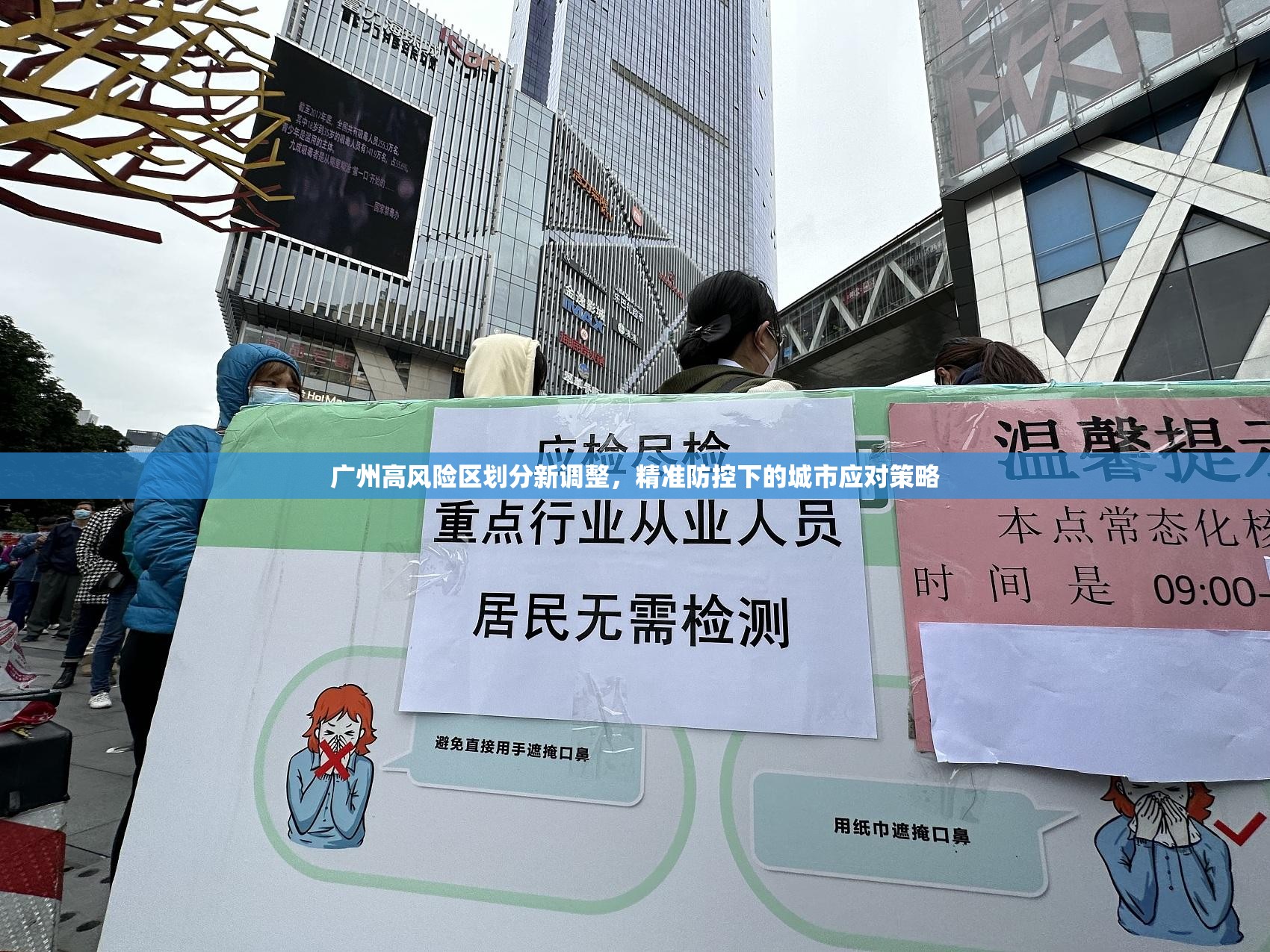 广州高风险区划分新调整，精准防控下的城市应对策略