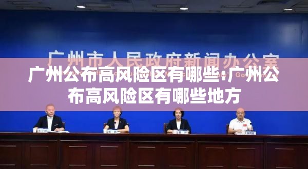 广州公布高风险区有哪些:广州公布高风险区有哪些地方