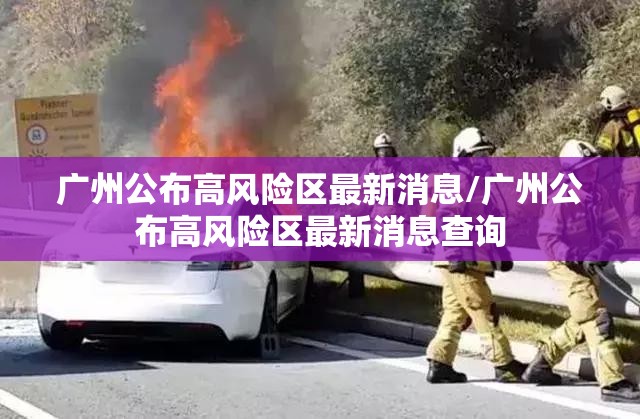 广州公布高风险区最新消息/广州公布高风险区最新消息查询