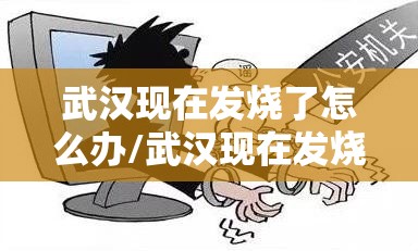 武汉现在发烧了怎么办/武汉现在发烧感冒怎么办