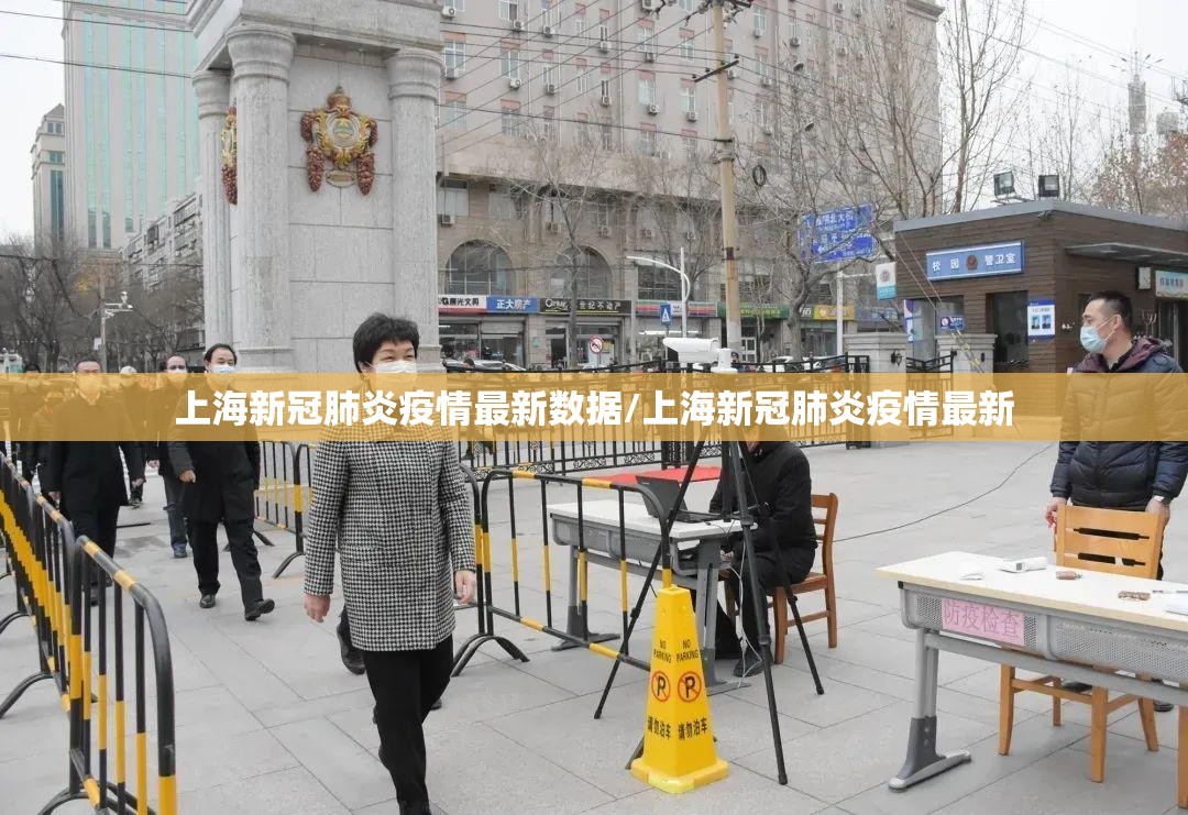 上海新冠肺炎疫情最新数据/上海新冠肺炎疫情最新