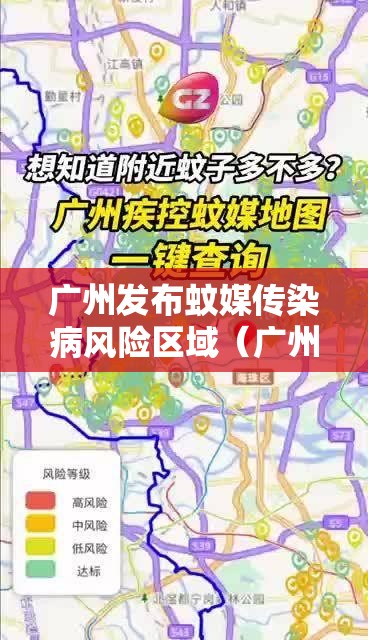 广州发布蚊媒传染病风险区域（广州发布蚊媒传染病风险区域查询）