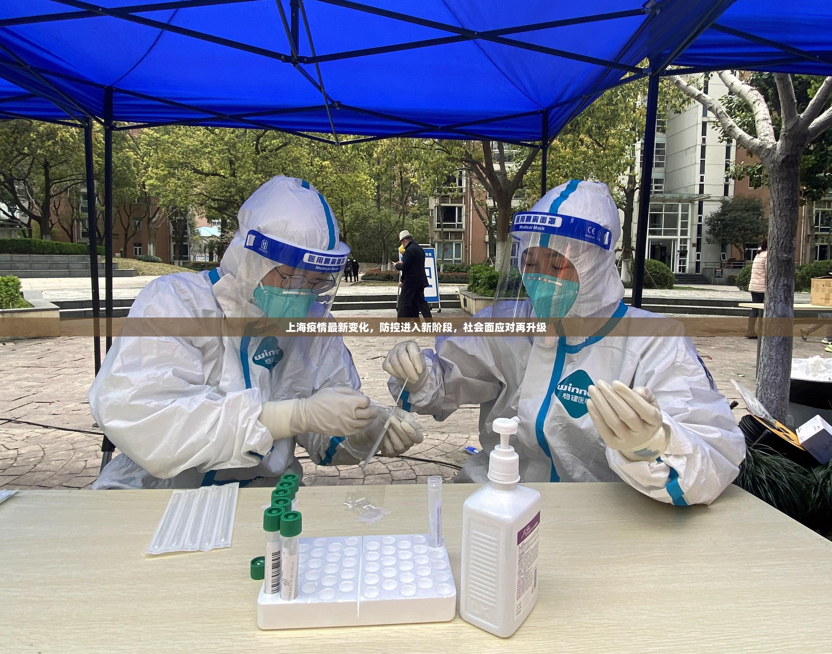 上海疫情最新变化，防控进入新阶段，社会面应对再升级