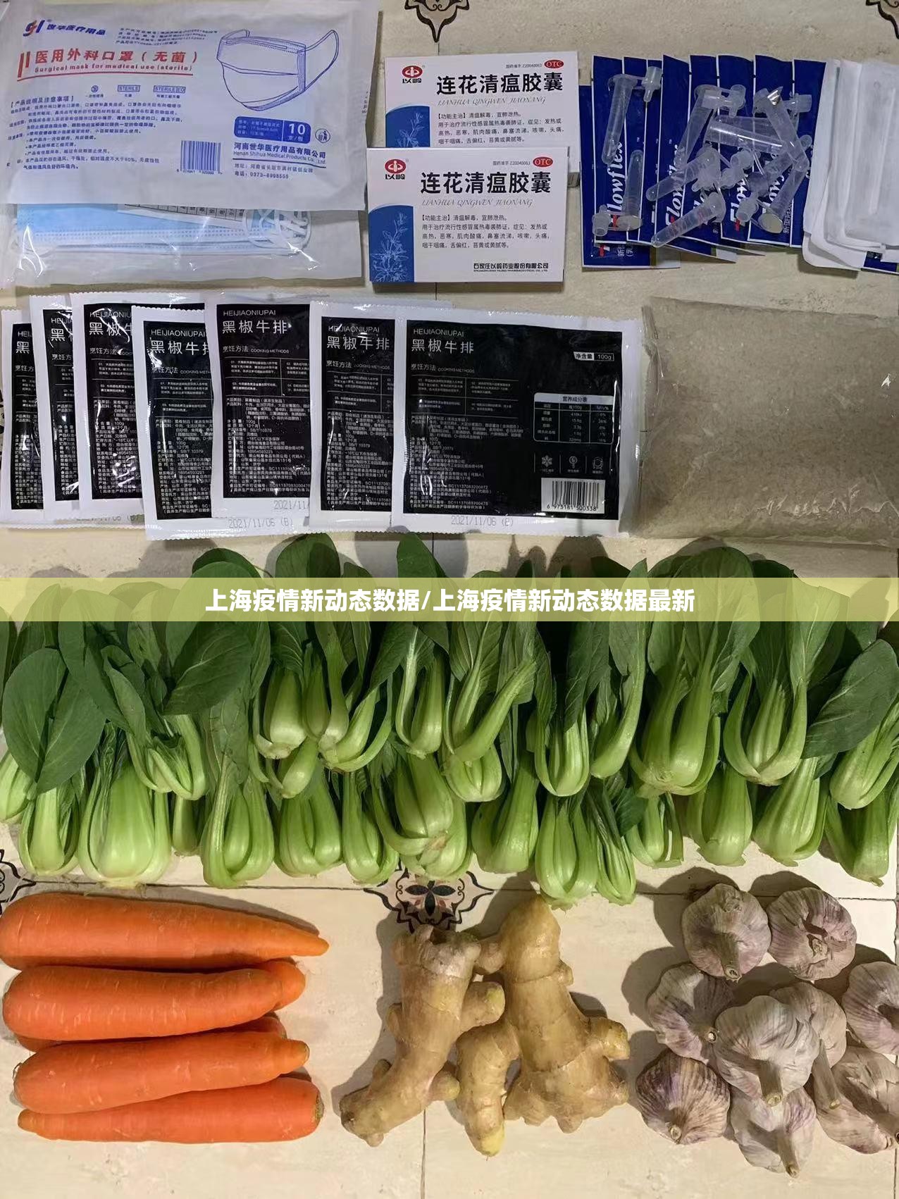 上海疫情新动态数据/上海疫情新动态数据最新