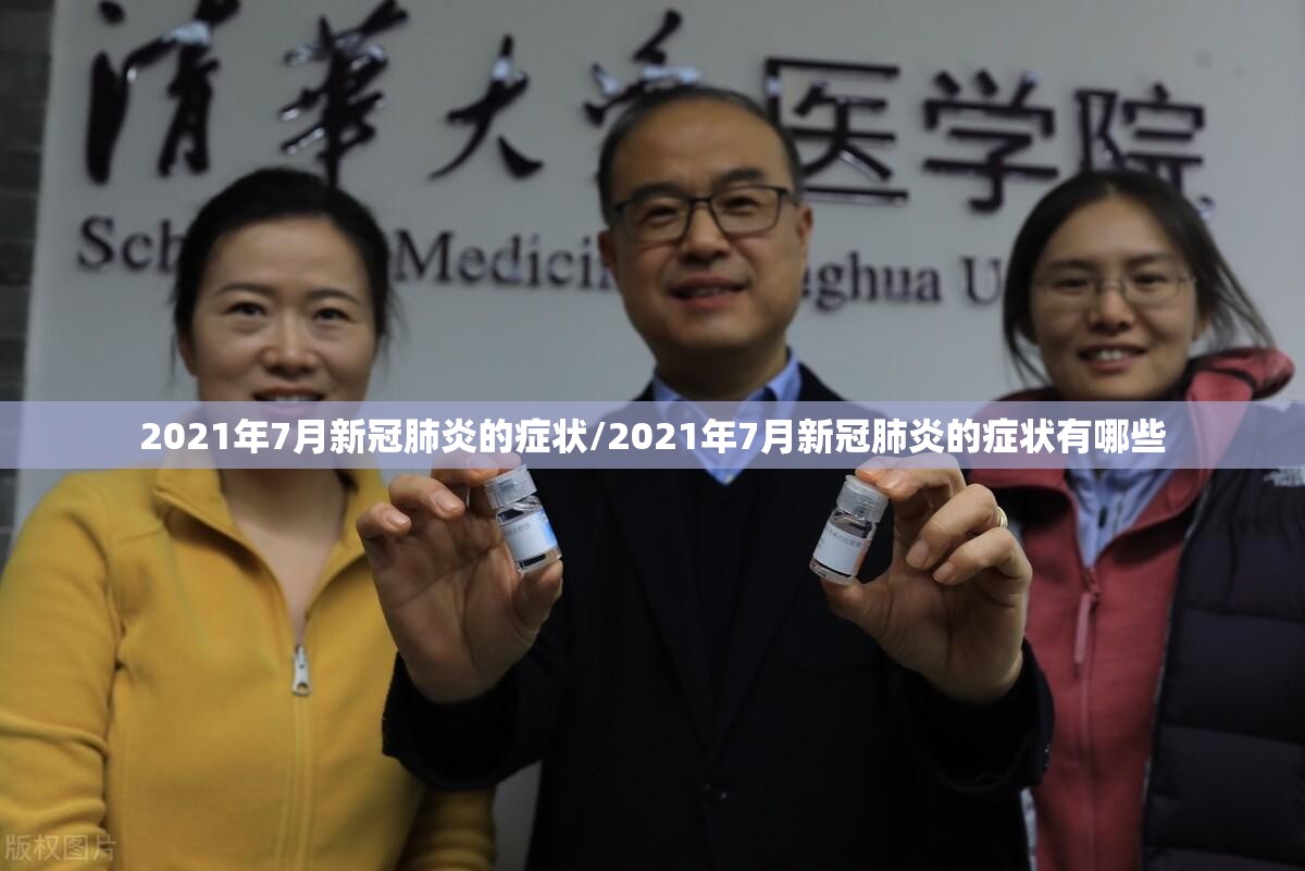 2021年7月新冠肺炎的症状/2021年7月新冠肺炎的症状有哪些