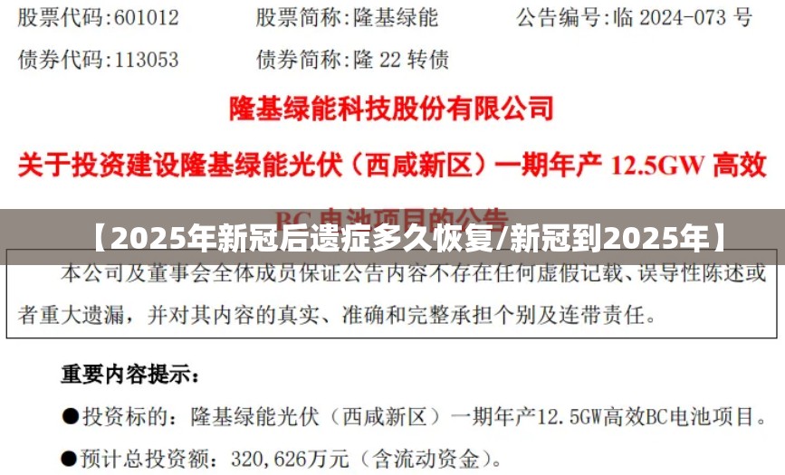 【2025年新冠后遗症多久恢复/新冠到2025年】