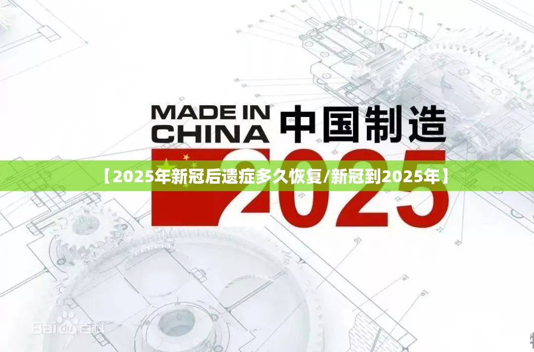 【2025年新冠后遗症多久恢复/新冠到2025年】