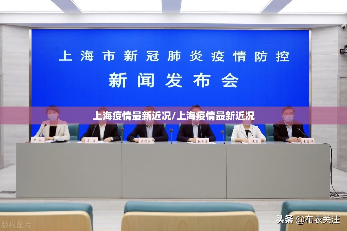 上海疫情最新近况/上海疫情最新近况