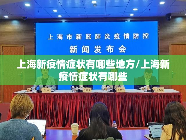 上海新疫情症状有哪些地方/上海新疫情症状有哪些